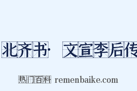 北齐书·文宣李后传是什么意思的图片